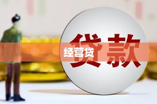 平泉经营贷