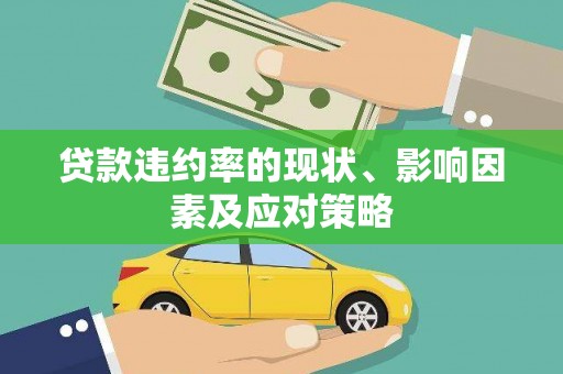 平泉贷款违约率的现状、影响因素及应对策略