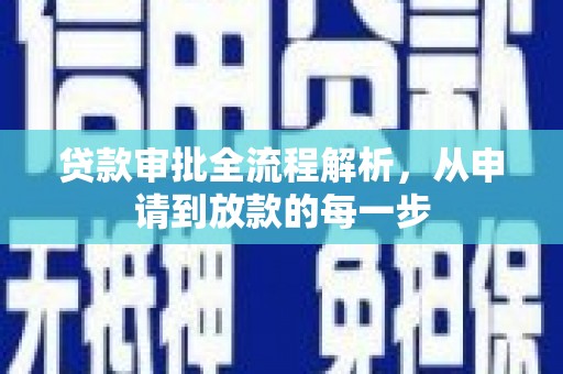 平泉贷款审批全流程解析，从申请到放款的每一步