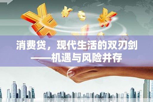平泉消费贷，现代生活的双刃剑——机遇与风险并存