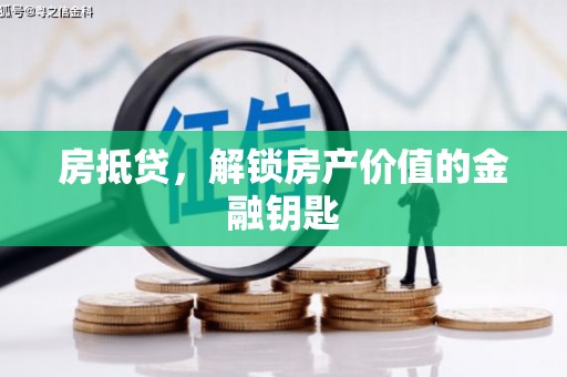平泉房抵贷，解锁房产价值的金融钥匙