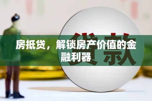 平泉房抵贷，解锁房产价值的金融利器