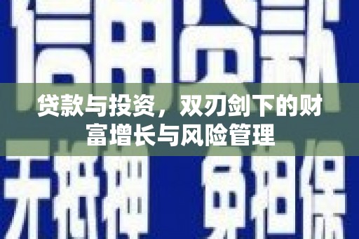 平泉贷款与投资，双刃剑下的财富增长与风险管理