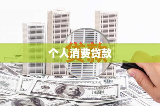 平泉个人消费贷款