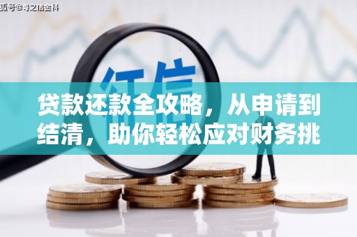 平泉贷款还款全攻略，从申请到结清，助你轻松应对财务挑战