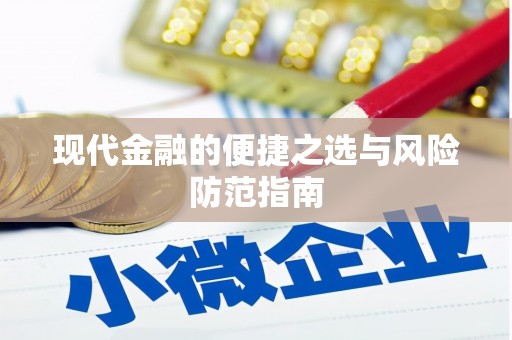 平泉现代金融的便捷之选与风险防范指南
