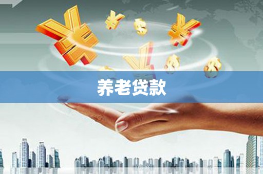 平泉养老贷款