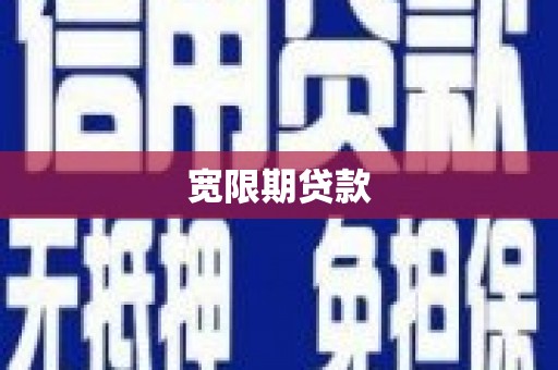 平泉宽限期贷款