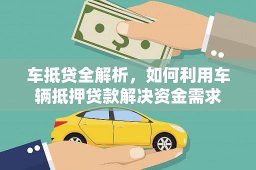 平泉车抵贷全解析，如何利用车辆抵押贷款解决资金需求
