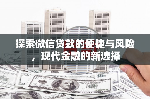 平泉探索微信贷款的便捷与风险，现代金融的新选择