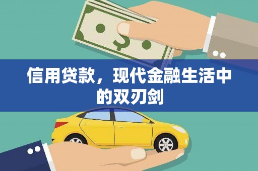 平泉信用贷款，现代金融生活中的双刃剑