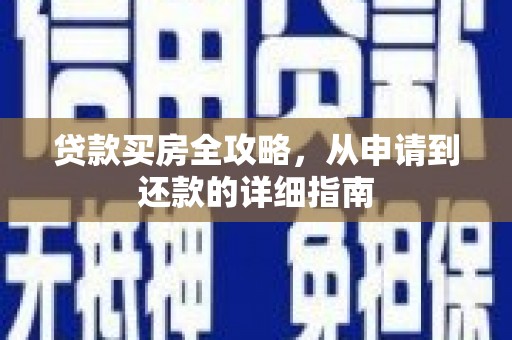 平泉贷款买房全攻略，从申请到还款的详细指南