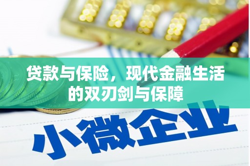 平泉贷款与保险，现代金融生活的双刃剑与保障