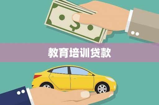 平泉教育培训贷款