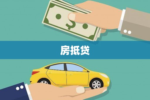 平泉房抵贷