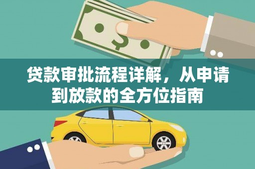 平泉贷款审批流程详解，从申请到放款的全方位指南
