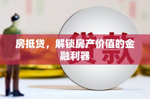 平泉房抵贷，解锁房产价值的金融利器