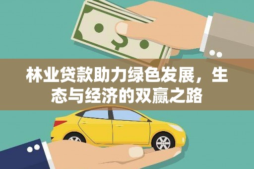 平泉林业贷款助力绿色发展，生态与经济的双赢之路