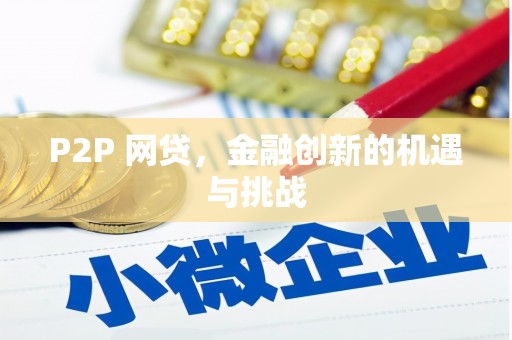 平泉P2P 网贷，金融创新的机遇与挑战