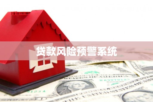 平泉贷款风险预警系统
