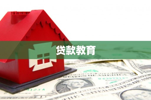 平泉贷款教育
