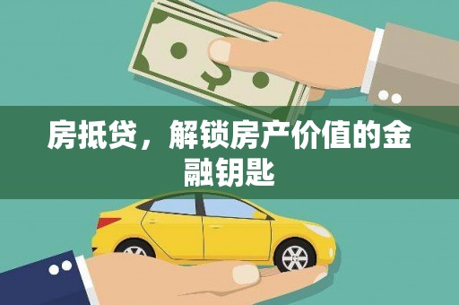 平泉房抵贷，解锁房产价值的金融钥匙