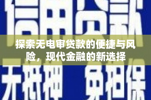 平泉探索无电审贷款的便捷与风险，现代金融的新选择