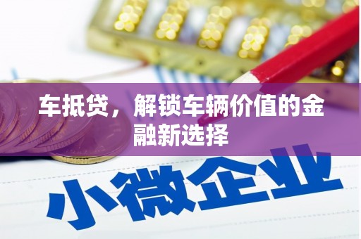 平泉车抵贷，解锁车辆价值的金融新选择