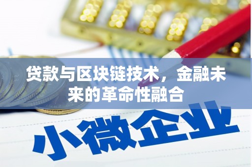 平泉贷款与区块链技术，金融未来的革命性融合