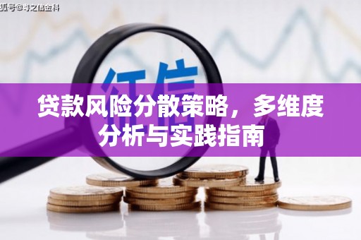 平泉贷款风险分散策略，多维度分析与实践指南