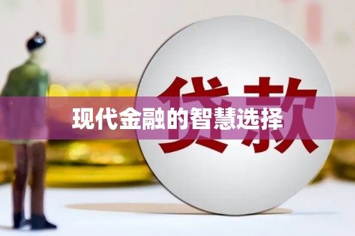 平泉现代金融的智慧选择