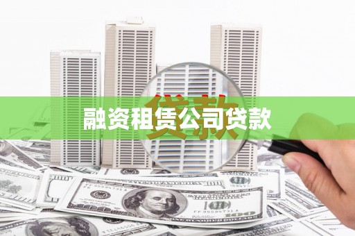 平泉融资租赁公司贷款