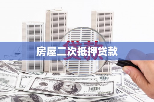 平泉房屋二次抵押贷款