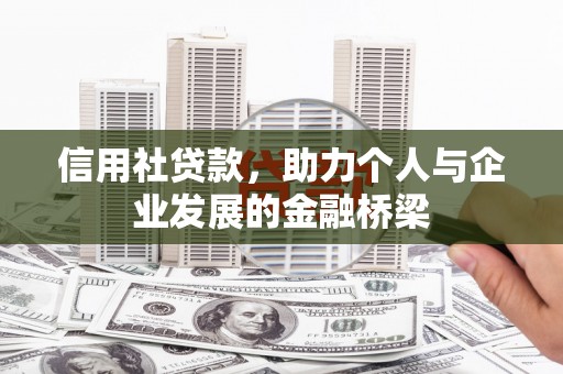 平泉信用社贷款，助力个人与企业发展的金融桥梁