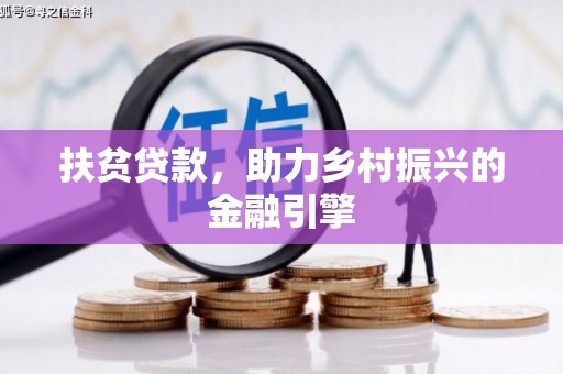 平泉扶贫贷款，助力乡村振兴的金融引擎
