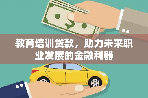 平泉教育培训贷款，助力未来职业发展的金融利器
