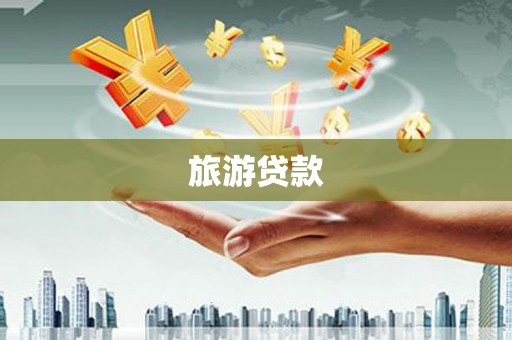 平泉旅游贷款