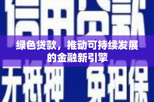 平泉绿色贷款，推动可持续发展的金融新引擎