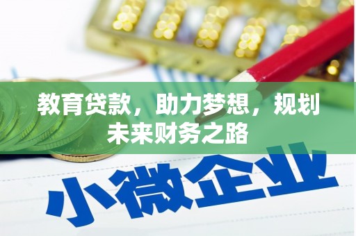 平泉教育贷款，助力梦想，规划未来财务之路