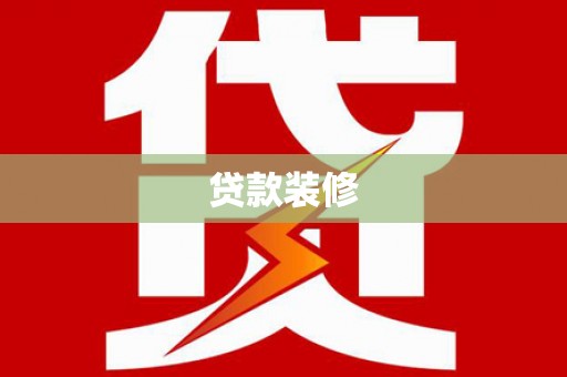 平泉贷款装修