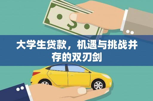 平泉大学生贷款，机遇与挑战并存的双刃剑