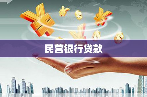 平泉民营银行贷款