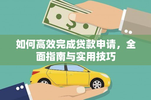 平泉如何高效完成贷款申请，全面指南与实用技巧
