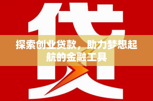 平泉探索创业贷款，助力梦想起航的金融工具
