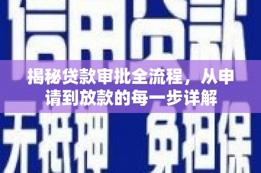 平泉揭秘贷款审批全流程，从申请到放款的每一步详解