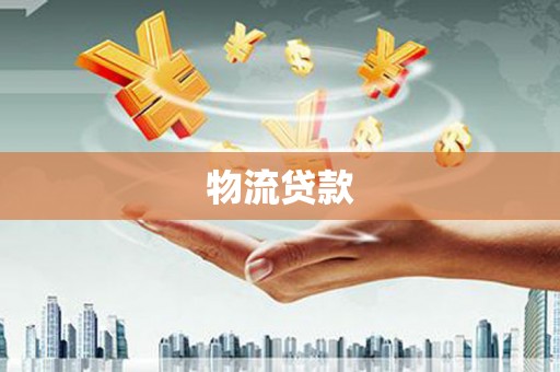 平泉物流贷款