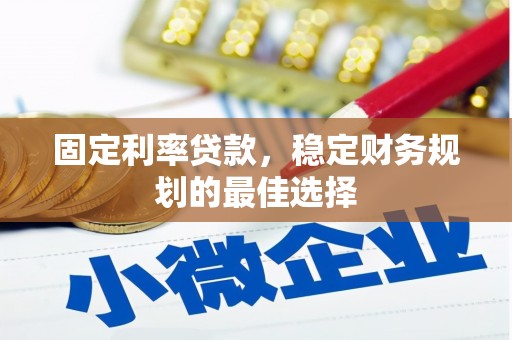 平泉固定利率贷款，稳定财务规划的最佳选择