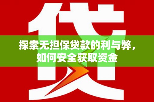 平泉探索无担保贷款的利与弊，如何安全获取资金