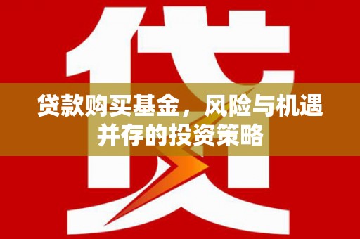 平泉贷款购买基金，风险与机遇并存的投资策略