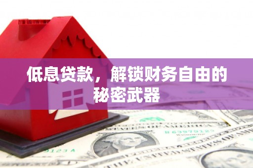 平泉低息贷款，解锁财务自由的秘密武器